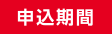 申込期間