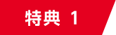 特典 1