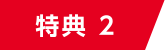 特典 2