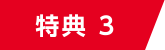 特典 3