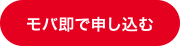 モバ即で申し込む