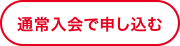 通常入会で申し込む