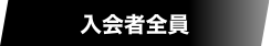 入会者全員