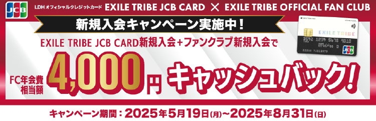 EXILE TRIBE JCB CARD ✕ EXILE TRIBE OFFICIAL FAN CLUB 新規入会キャンペーン実施中！