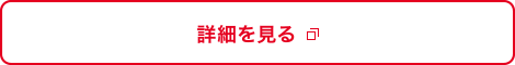 詳細を見る