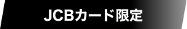 JCBカード限定