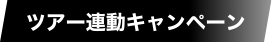 ツアー連動キャンペーン