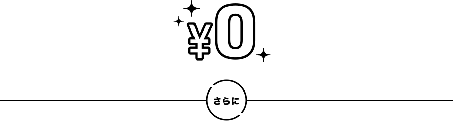￥0 さらに