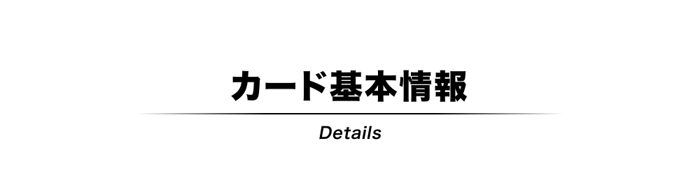 カード基本情報