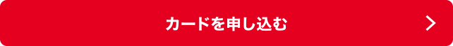 カードを申し込む