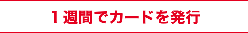 1週間でカードを発行