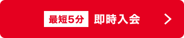 [最短5分] 即時入会
