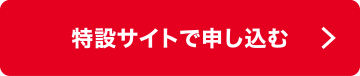 特設サイトで申し込む