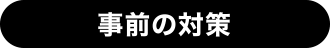 事前の対策