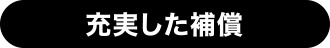 充実した補償