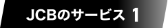 JCBのサービス 1