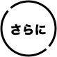 さらに