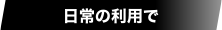 日常の利用で