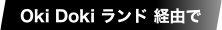 Oki Doki ランド 経由で