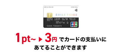 1pt～ ▶ 3円 でカードの支払いにあてることができます