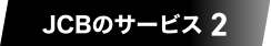 JCBのサービス 2