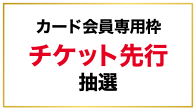 カード会員専用枠 チケット先行抽選