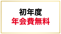 初年度年会費無料