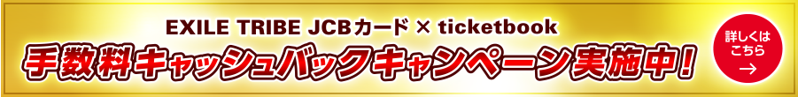 EXILE TRIBE JCBカード X ticketbook 手数料キャッシュバックキャンペーン実施中