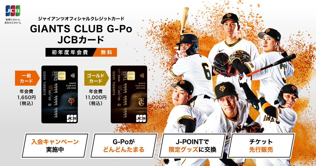 GIANTS CLUB G-Po JCBカード │ 新規入会キャンペーン！