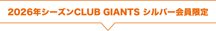 2026年シーズンCLUB GIANTS シルバー会員限定