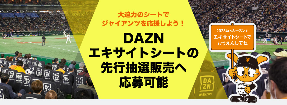 大迫力のシートでジャイアンツを応援しよう！ DAZNエキサイトシートの先行抽選販売へ応募可能 [2026ねんシーズンもエキサイトシートでおうえんしてね]