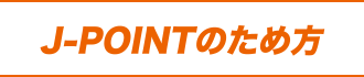 J-POINTのため方