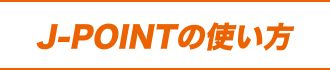 J-POINTの使い方