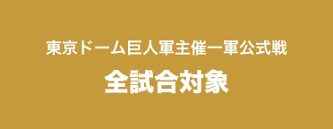 東京ドーム巨人軍主催一軍公式戦 全試合対象