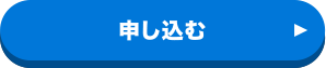 申し込む