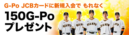 G-Po JCBカードに新規入会でもれなく150G-Poプレゼント
