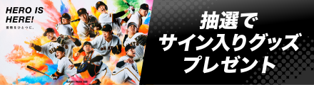 抽選でサイン入りグッズプレゼント