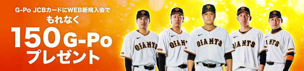 G-Po JCBカードにWEB新規入会でもれなく150G-Poプレゼント