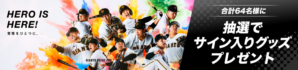 [合計64名様に] 抽選でサイン入りグッズプレゼント
