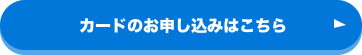 カードのお申し込みはこちら
