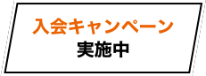 入会キャンペーン実施中