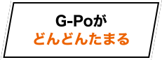 G-Poがどんどんたまる