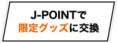 J-POINTで限定グッズに交換