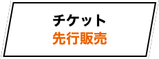 チケット先行販売