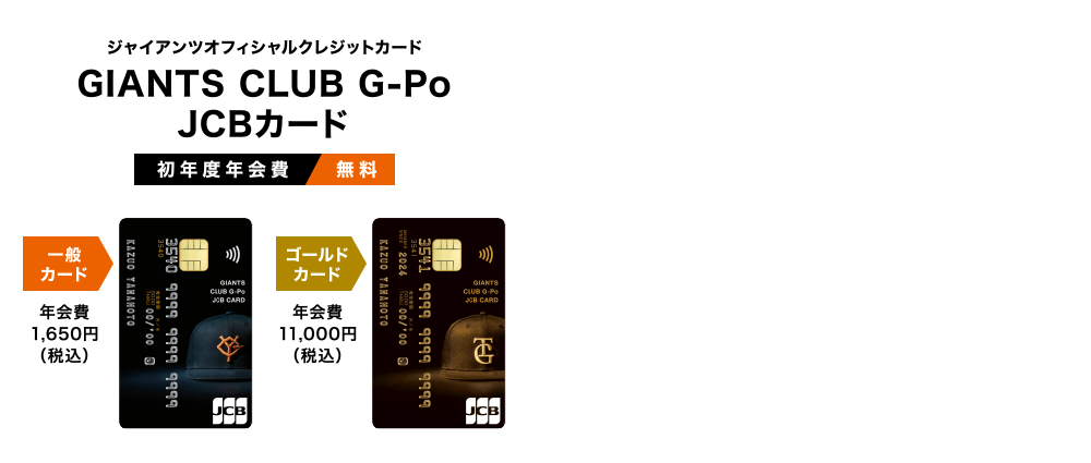 GIANTS CLUB G-Po JCBカード │ 新規入会キャンペーン！