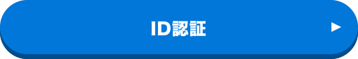 ID認証