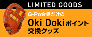 G-Po会員だけのOki Dokiポイント交換グッズ