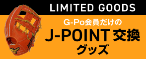 G-Po会員だけのJ-POINT交換グッズ