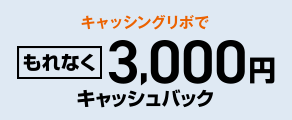 キャッシングリボでもれなく3,000円キャッシュバック