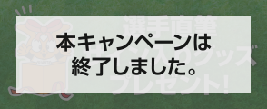 選手直筆サイン入りグッズプレゼント！